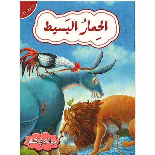 حيوانات في قصص الحمار البسيط مستوى 1