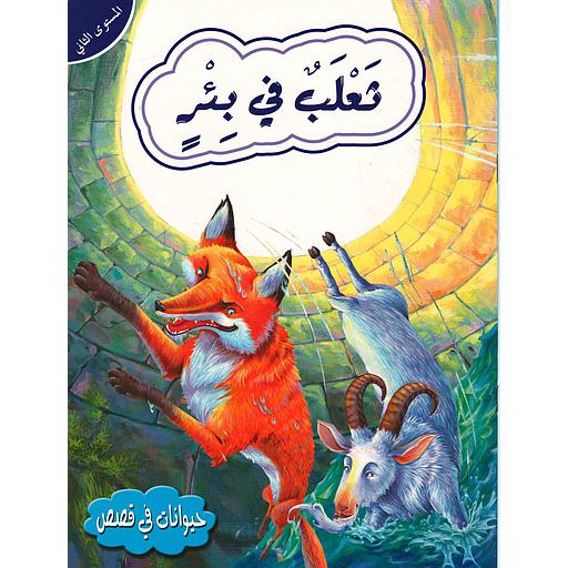 حيوانات في قصص  ثعلب في بئر المستوى الثاني
