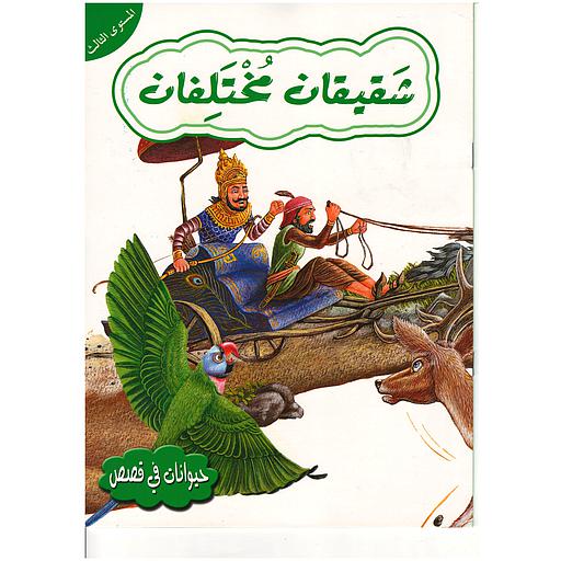 حيوانات في قصص شقيقان مختلفان المستوى 3