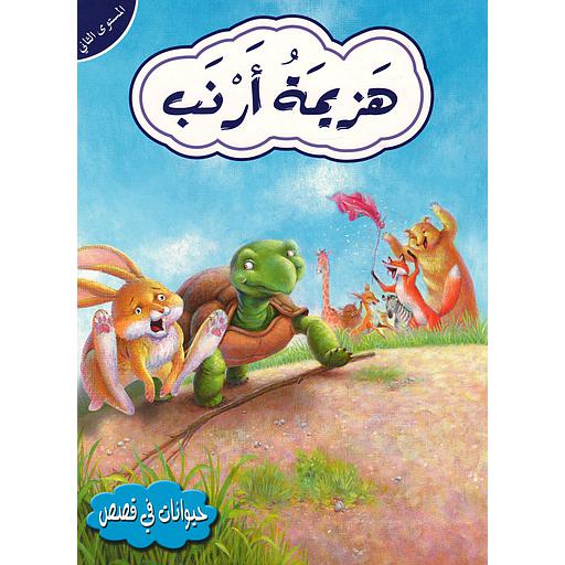 حيوانات في قصص هزيمة أرنب المستوى الثاني