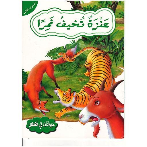 حيوانات في قصص عنزة تخيف نمرا المستوى 3