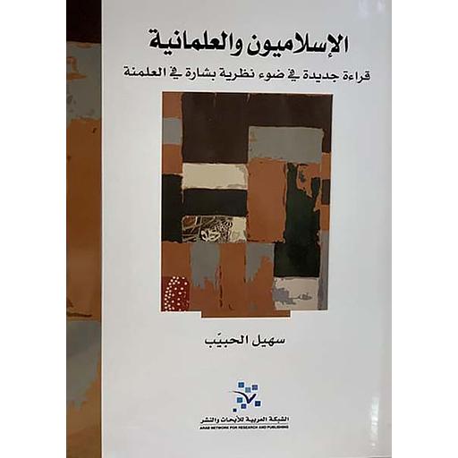 الإسلاميون والعلمانية