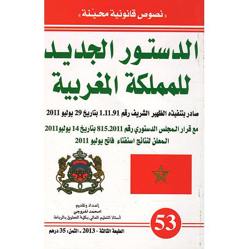 الدستور الجديد للمملكة المغربية  عدد 53 عربي -فرنسي صادر بتنفيذه الظهير الشريف رقم 1.11.91 بتاريخ 29يوليو 2011