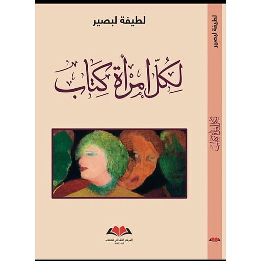 لكل إمرأة كتاب