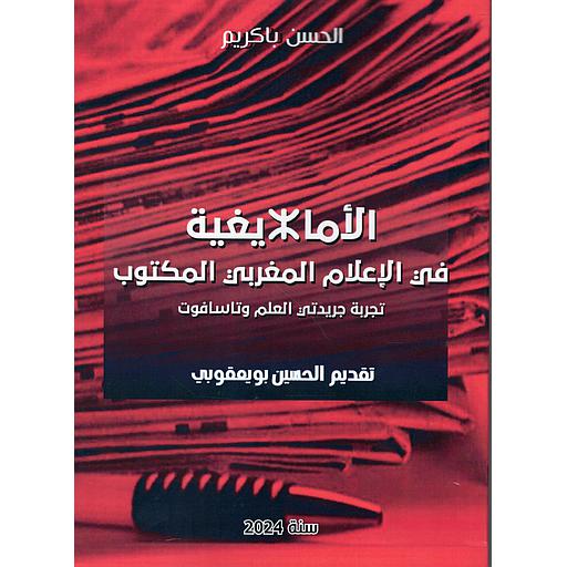 الأمازيغية في الإعلام المغربي المكتوب
