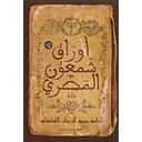 أوراق شمعون المصري