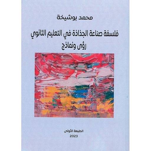 فلسفة صناعة الجذاذة في التعليم الثانوي رؤى ونماذج