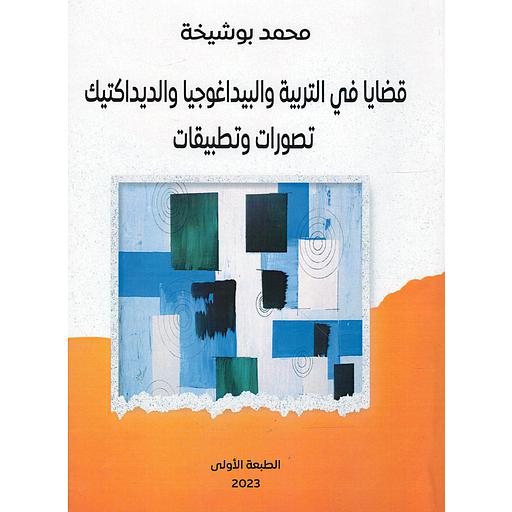 قضايا في التربية والبيداغوجيا والديداكتيك تصورات وتطبيقات