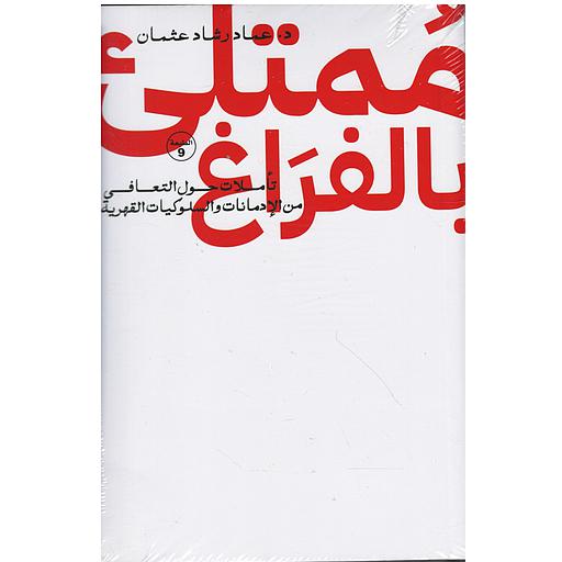 ممتلئ بالفراغ