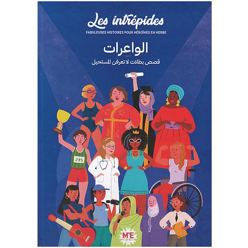 Les intrépides الواعرات