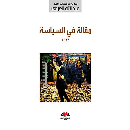 مقالة في السياسة 1677