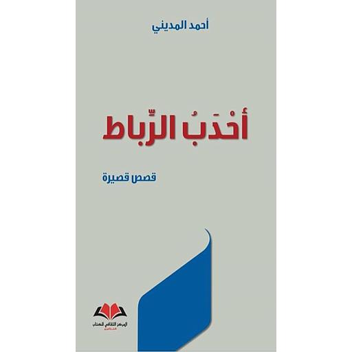 أحدب الرباط