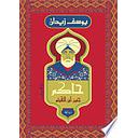 حاكم - جنون ابن الهيثم