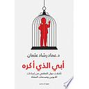 أبي الذي أكره