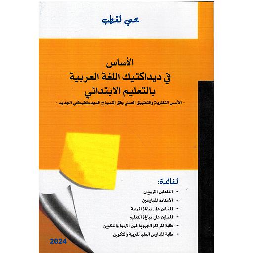 الأساس في ديداكتيك اللغة العربية بالتعليم الابتدائي