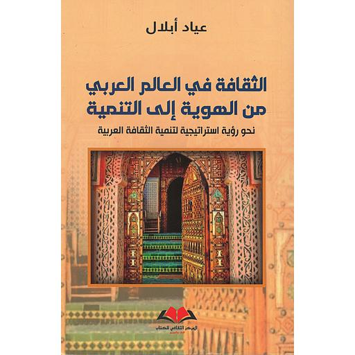 الثقافة في العالم العربي من الهوية إلى التنمية