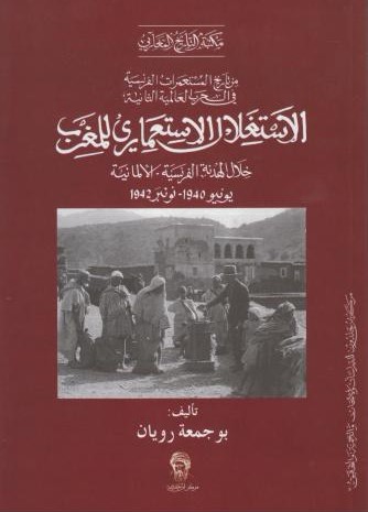 الإستغلال الإستعماري للمغرب خلال الهدنة الفرنسية الألمانية