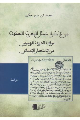 من ذاكرة شمال المغرب الحديث موقف الشريف الريسوني من الاستعمار الاسباني