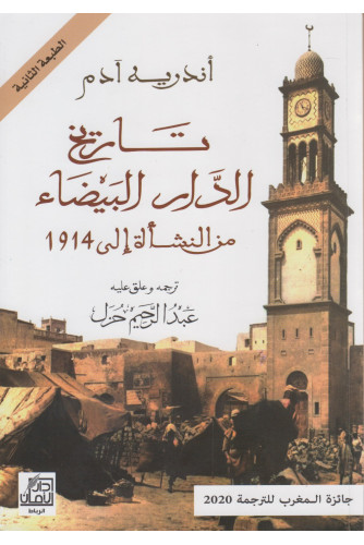 تاريخ الدار البيضاء من النشأة إلى 1914