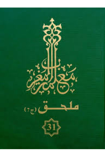 معلمة المغرب ج31