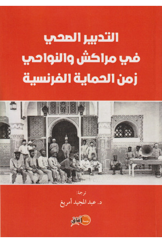 التدبير الصحي في مراكش والنواحي زمن الحماية