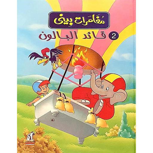 مغامرات بيني - قائد البالون