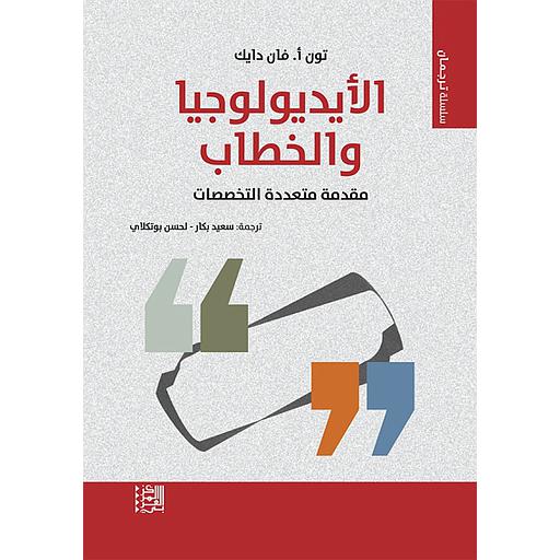 الأيديولوجيا والخطاب