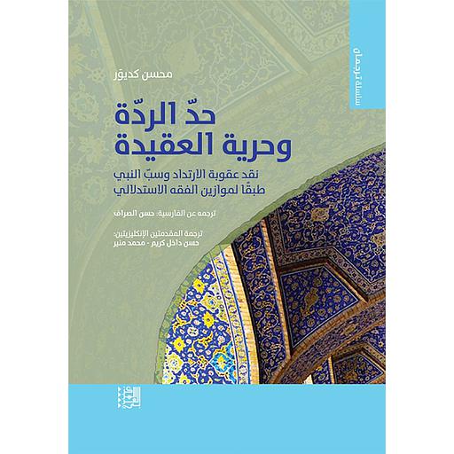 حد الردة وحرية العقيدة