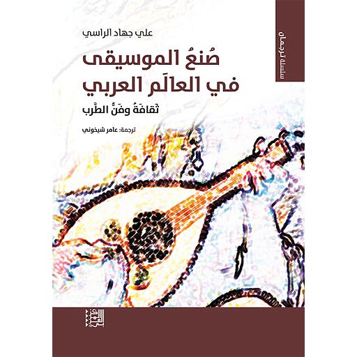 صنع الموسيقى في العالم العربي