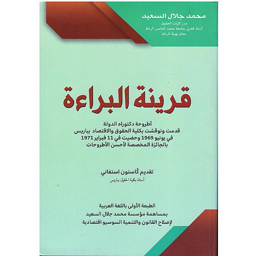 قرينة البراءة