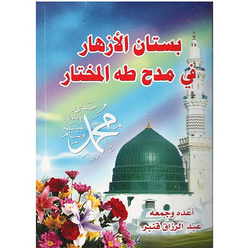 محمد صلى الله عليه وسلم بستان الأزهار في مدح طه المختار