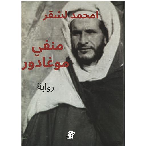 منفي موغادور