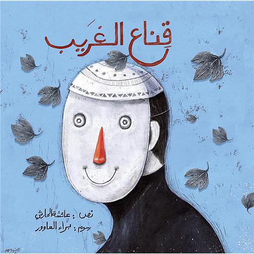 قناع الغريب