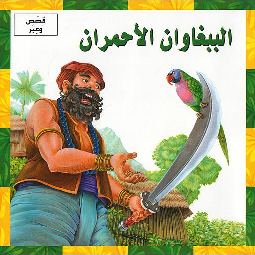 الببغاوان الأحمران