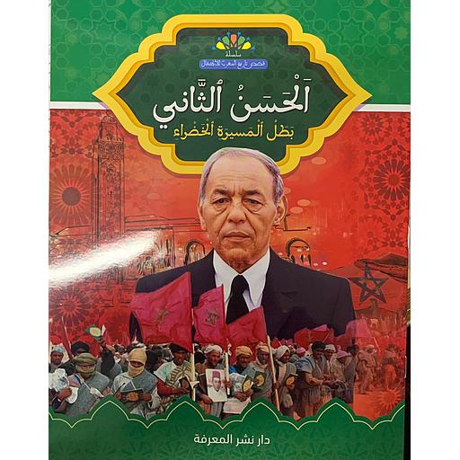 الحسن الثاني بطل المسيرة الخضراء