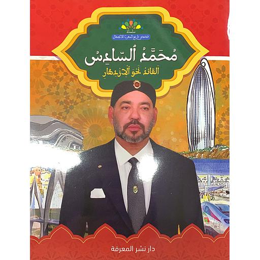 محمد السادس القائد نحو الإزدهار