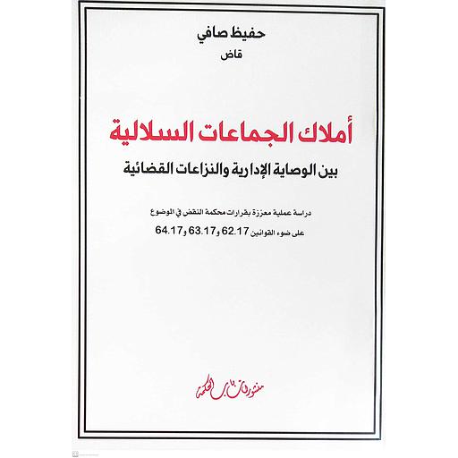 أملاك الجماعات السلالية بين الوصاية الإدارية و النزاعات القضائية