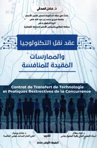 عقد نقل التكنولوجيا والممارسات المقيدة للمنافسة