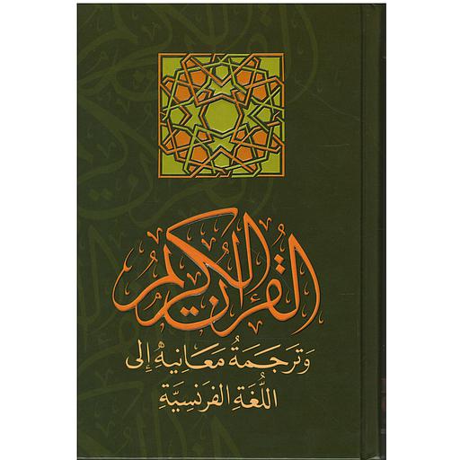 القرآن الكريم وترجمة معانيه إلى اللغة الفرنسية حفص رباعي شاموا أبيض le noble coran