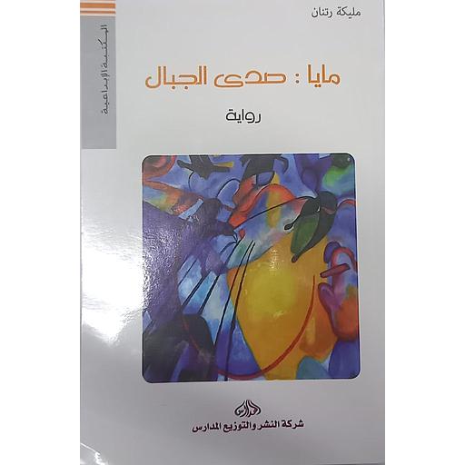 مايا : صدى الجبال