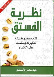 نظرية الفستق ج 1