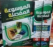 الموسوعة المفصلة في الفرق والأديان والملل والمذاهب والحركات القديمة والمعاصرة