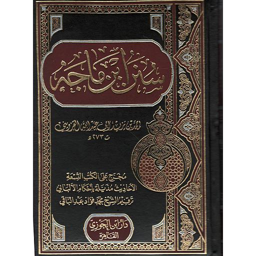 سنن ابن ماجة