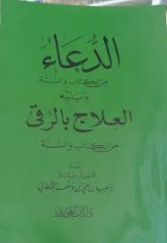 الدعاء من الكتاب والسنة ويليه العلاج بالرقي من الكتاب والسنة نصف