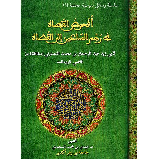 أفحوص القطاة في رجم الساعين إلى القضاة