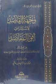 وجهة القاصد لإستشراف أفق المقاصد