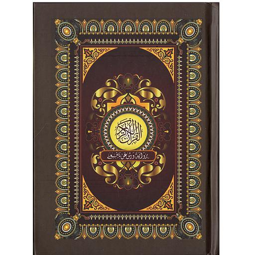 القرآن الكريم برواية ورش عن نافع 12*17