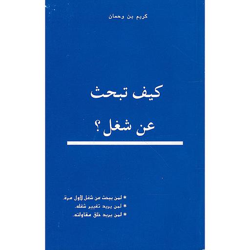 كيف تبحث عن شغل