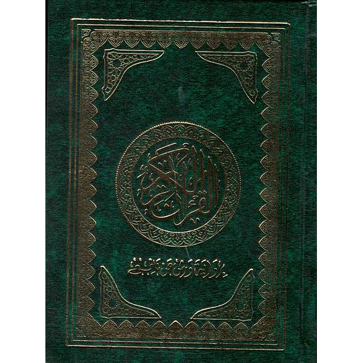 القرآن الكريم نصف برواية ورش عن نافع