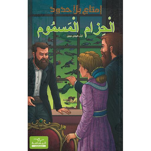 سلسلة إمتاع بلا حدود الحزام المسوم